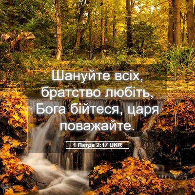 Picture 05 - 1 Петра 2:17 UKR - Шануйте всіх, братство - Bible Verse Picture