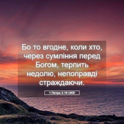Picture 05 - 1 Петра 2:19 UKR - Бо то вгодне, коли хто, - Bible Verse Picture