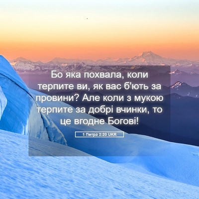 Picture 05 - 1 Петра 2:20 UKR - Бо яка похвала, коли - Bible Verse Picture