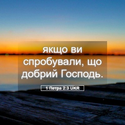 Picture 05 - 1 Петра 2:3 UKR - якщо ви спробували, що - Bible Verse Picture