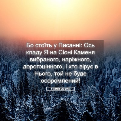 Picture 05 - 1 Петра 2:6 UKR - Бо стоїть у Писанні: Ось - Bible Verse Picture
