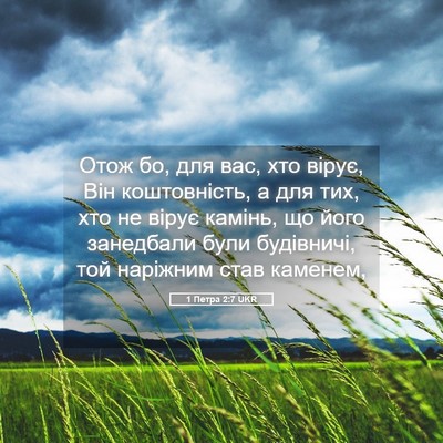 Picture 05 - 1 Петра 2:7 UKR - Отож бо, для вас, хто вірує, - Bible Verse Picture
