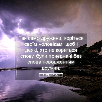 Picture 05 - 1 Петра 3:1 UKR - Так само дружини, коріться - Bible Verse Picture