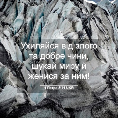 Picture 05 - 1 Петра 3:11 UKR - Ухиляйся від злого та - Bible Verse Picture