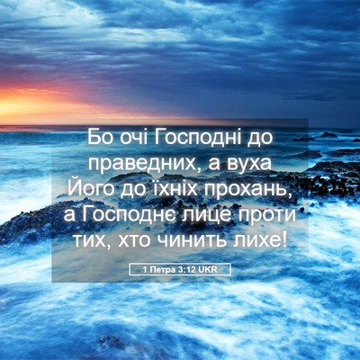 Picture 05 - 1 Петра 3:12 UKR - Бо очі Господні до - Bible Verse Picture