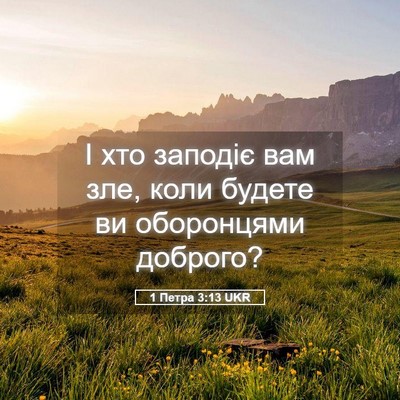 Picture 05 - 1 Петра 3:13 UKR - І хто заподіє вам зле, коли - Bible Verse Picture