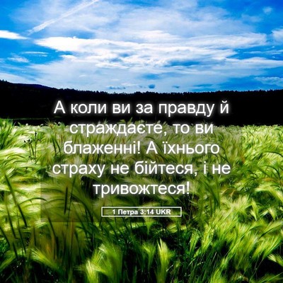 Picture 05 - 1 Петра 3:14 UKR - А коли ви за правду й - Bible Verse Picture