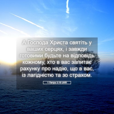 Picture 05 - 1 Петра 3:15 UKR - А Господа Христа святіть у - Bible Verse Picture