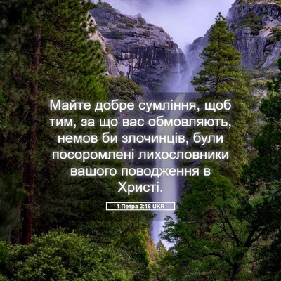 Picture 05 - 1 Петра 3:16 UKR - Майте добре сумління, щоб - Bible Verse Picture