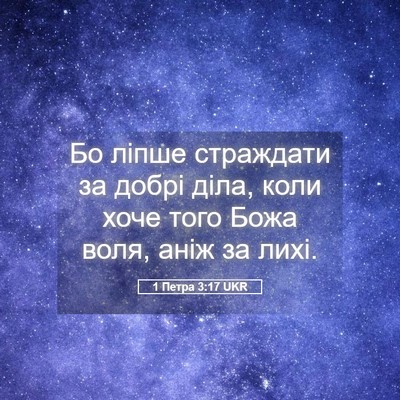 Picture 05 - 1 Петра 3:17 UKR - Бо ліпше страждати за - Bible Verse Picture