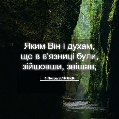 Picture 05 - 1 Петра 3:19 UKR - Яким Він і духам, що в - Bible Verse Picture
