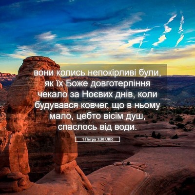Picture 05 - 1 Петра 3:20 UKR - вони колись непокірливі - Bible Verse Picture