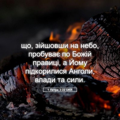 Picture 05 - 1 Петра 3:22 UKR - що, зійшовши на небо, - Bible Verse Picture