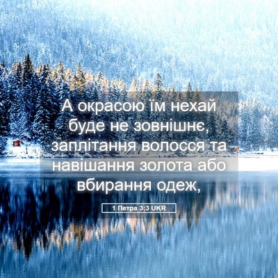 Picture 05 - 1 Петра 3:3 UKR - А окрасою їм нехай буде не - Bible Verse Picture