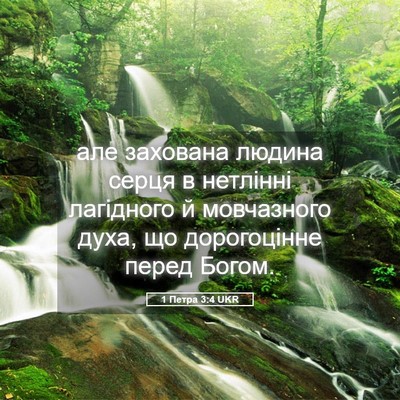 Picture 05 - 1 Петра 3:4 UKR - але захована людина серця - Bible Verse Picture