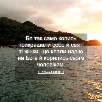Picture 05 - 1 Петра 3:5 UKR - Бо так само колись - Bible Verse Picture