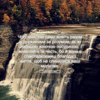 Picture 05 - 1 Петра 3:7 UKR - Чоловіки, так само живіть - Bible Verse Picture