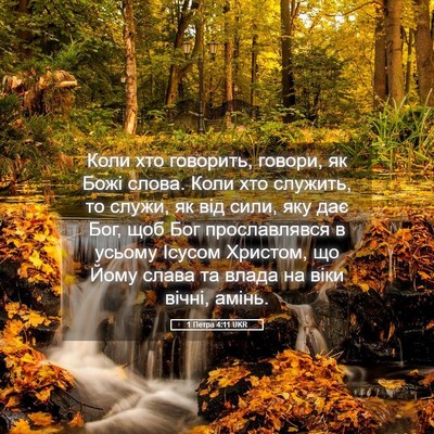 Picture 05 - 1 Петра 4:11 UKR - Коли хто говорить, говори, - Bible Verse Picture