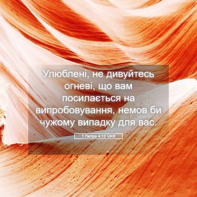 Picture 05 - 1 Петра 4:12 UKR - Улюблені, не дивуйтесь - Bible Verse Picture
