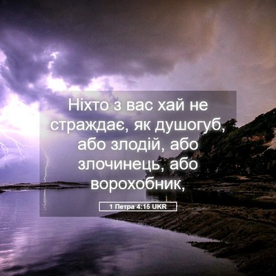 Picture 05 - 1 Петра 4:15 UKR - Ніхто з вас хай не - Bible Verse Picture