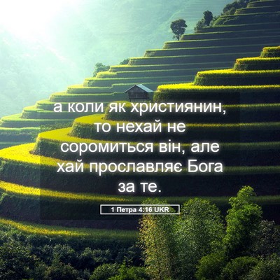 Picture 05 - 1 Петра 4:16 UKR - а коли як християнин, то - Bible Verse Picture