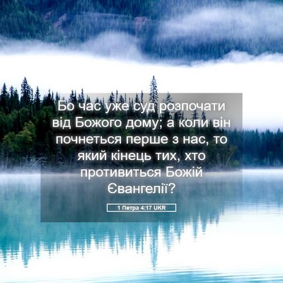 Picture 05 - 1 Петра 4:17 UKR - Бо час уже суд розпочати - Bible Verse Picture