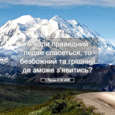 Picture 05 - 1 Петра 4:18 UKR - А коли праведний ледве - Bible Verse Picture