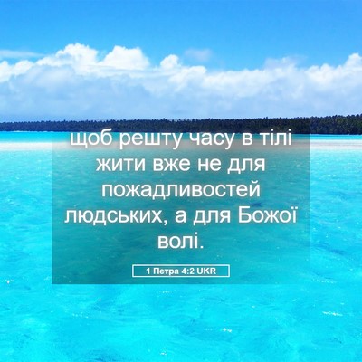 Picture 05 - 1 Петра 4:2 UKR - щоб решту часу в тілі жити - Bible Verse Picture