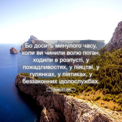 Picture 05 - 1 Петра 4:3 UKR - Бо досить минулого часу, - Bible Verse Picture