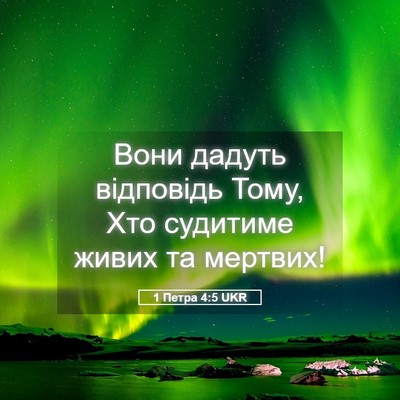 Picture 05 - 1 Петра 4:5 UKR - Вони дадуть відповідь - Bible Verse Picture