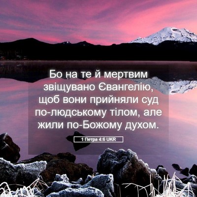 Picture 05 - 1 Петра 4:6 UKR - Бо на те й мертвим - Bible Verse Picture