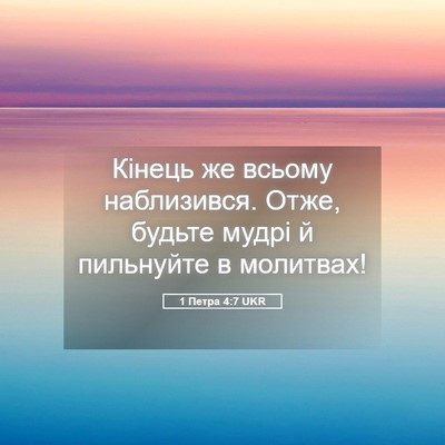 Picture 05 - 1 Петра 4:7 UKR - Кінець же всьому - Bible Verse Picture