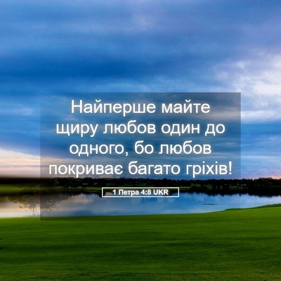 Picture 05 - 1 Петра 4:8 UKR - Найперше майте щиру любов - Bible Verse Picture