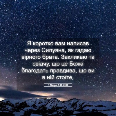 Picture 05 - 1 Петра 5:12 UKR - Я коротко вам написав - Bible Verse Picture