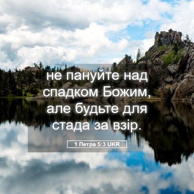 Picture 05 - 1 Петра 5:3 UKR - не пануйте над спадком - Bible Verse Picture
