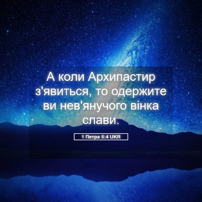 Picture 05 - 1 Петра 5:4 UKR - А коли Архипастир - Bible Verse Picture