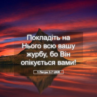 Picture 05 - 1 Петра 5:7 UKR - Покладіть на Нього всю - Bible Verse Picture