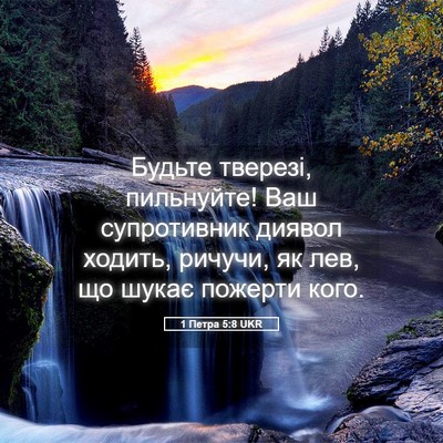 Picture 05 - 1 Петра 5:8 UKR - Будьте тверезі, пильнуйте! - Bible Verse Picture