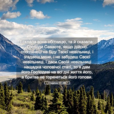 Picture 05 - 1 Самуїлова 1:11 UKR - І склала вона обітницю, та - Bible Verse Picture