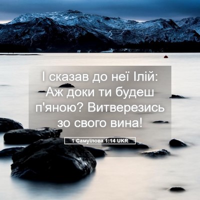 Picture 05 - 1 Самуїлова 1:14 UKR - І сказав до неї Ілій: Аж - Bible Verse Picture