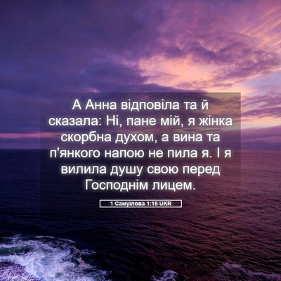 Picture 05 - 1 Самуїлова 1:15 UKR - А Анна відповіла та й - Bible Verse Picture