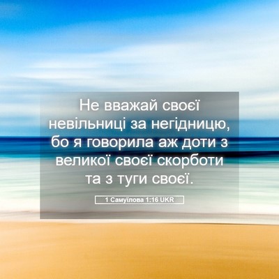 Picture 05 - 1 Самуїлова 1:16 UKR - Не вважай своєї невільниці - Bible Verse Picture