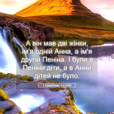 Picture 05 - 1 Самуїлова 1:2 UKR - А він мав дві жінки, ім'я - Bible Verse Picture