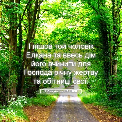 Picture 05 - 1 Самуїлова 1:21 UKR - І пішов той чоловік Елкана - Bible Verse Picture