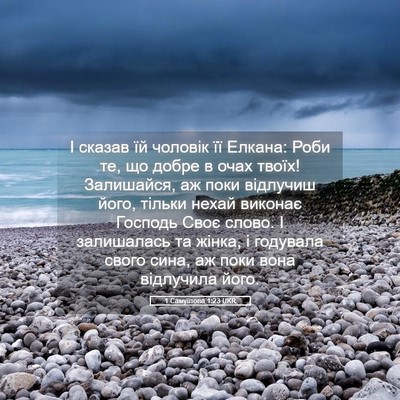 Picture 05 - 1 Самуїлова 1:23 UKR - І сказав їй чоловік її - Bible Verse Picture