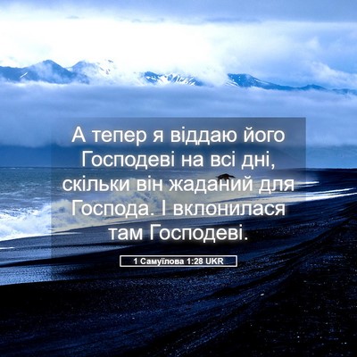 Picture 05 - 1 Самуїлова 1:28 UKR - А тепер я віддаю його - Bible Verse Picture
