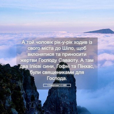 Picture 05 - 1 Самуїлова 1:3 UKR - А той чоловік рік-у-рік - Bible Verse Picture