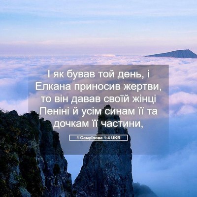 Picture 05 - 1 Самуїлова 1:4 UKR - І як бував той день, і - Bible Verse Picture