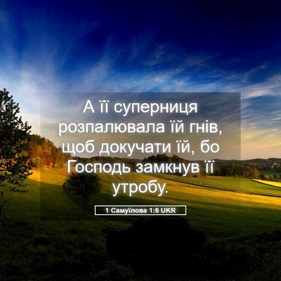Picture 05 - 1 Самуїлова 1:6 UKR - А її суперниця розпалювала - Bible Verse Picture