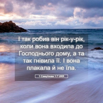 Picture 05 - 1 Самуїлова 1:7 UKR - І так робив він рік-у-рік, - Bible Verse Picture
